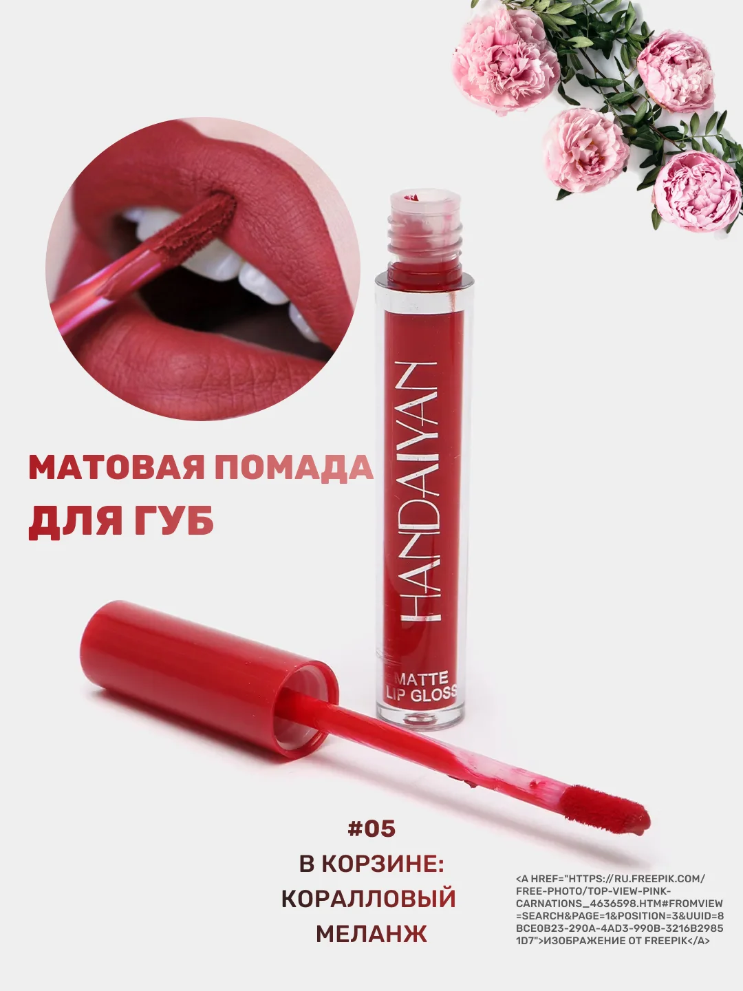 Помада для губ матовая, жидкая, водостойкая