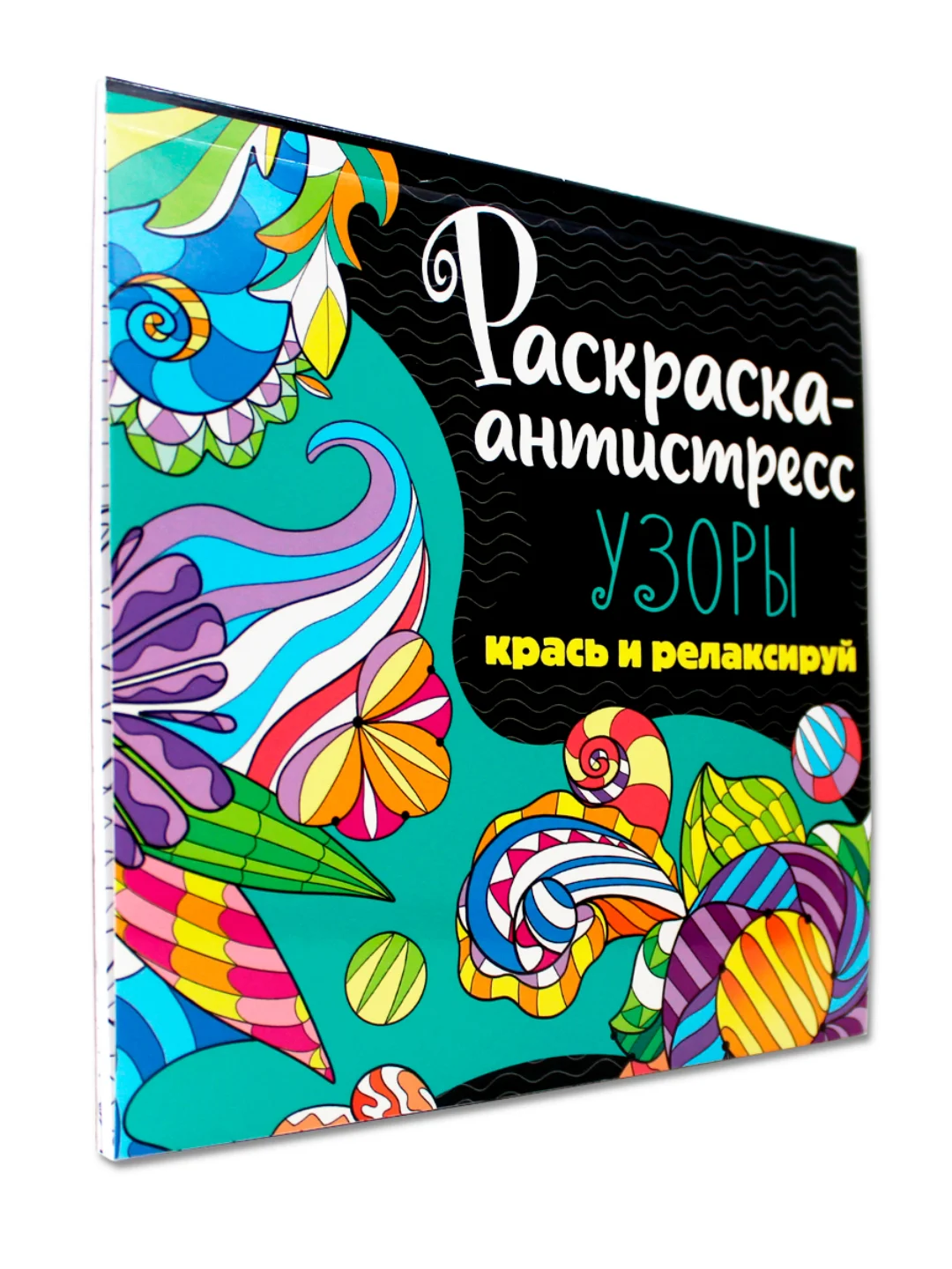 Аметистовый раскраска антистресс 213 х 213, 24 листа. Проф-Пресс