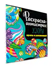 Аметистовый раскраска антистресс 213 х 213, 24 листа. Проф-Пресс