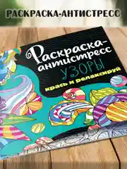 Аметистовый раскраска антистресс 213 х 213, 24 листа. Проф-Пресс