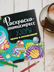 Аметистовый раскраска антистресс 213 х 213, 24 листа. Проф-Пресс