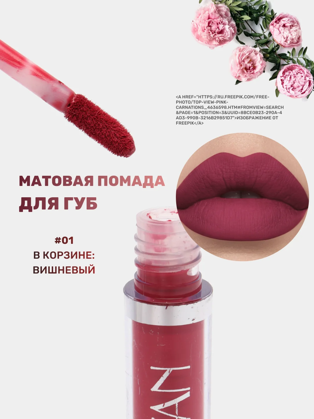 Вишнёвый помада для губ матовая, жидкая, водостойкая