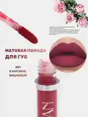 Вишнёвый помада для губ матовая, жидкая, водостойкая