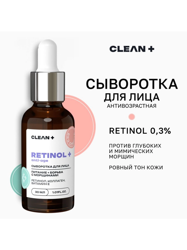 CLEANPLUS Сыворотка для лица ретинол, коллаген и гиалуроновая кислота RETINOL+, 30 мл