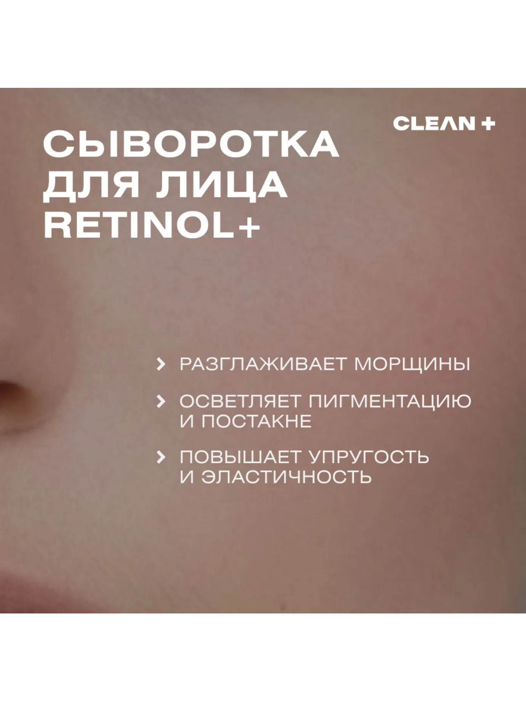 CLEANPLUS Сыворотка для лица ретинол, коллаген и гиалуроновая кислота RETINOL+, 30 мл