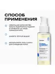 Гидрофильное масло для умывания, снятия макияжа и глубокого очищения, HYDRA COMFORT, 110мл