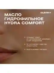 Гидрофильное масло для умывания, снятия макияжа и глубокого очищения, HYDRA COMFORT, 110мл