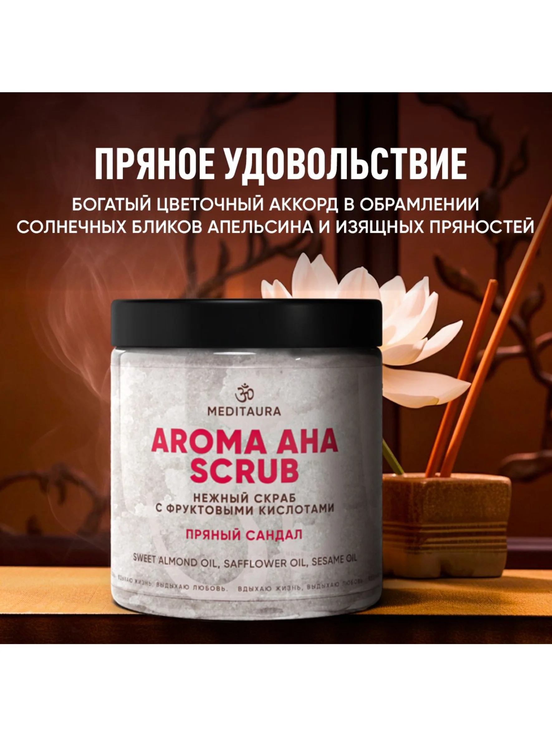 Meditaura Скраб для тела антицеллюлитный сахарный с маслами и AHA-кислотами, 250 мл