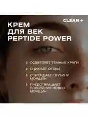 Крем для век антивозрастной от темных кругов и отеков с пептидами PEPTIDE POWER, 30 мл