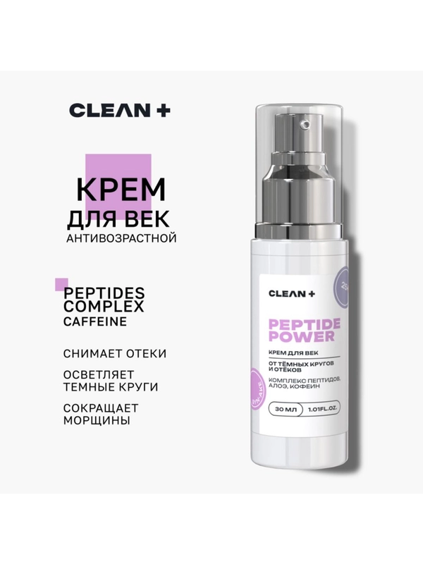 Крем для век антивозрастной от темных кругов и отеков с пептидами PEPTIDE POWER, 30 мл