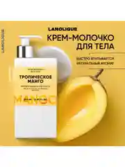 Lanolique / Молочко для тела парфюмированное увлажняющее Манго, 250 мл