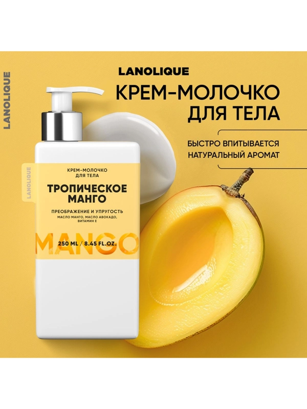Lanolique / Молочко для тела парфюмированное увлажняющее Манго, 250 мл