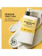 Lanolique / Молочко для тела парфюмированное увлажняющее Манго, 250 мл