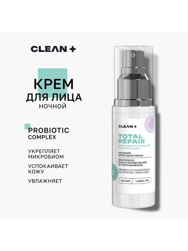 CLEANPLUS Крем для лица питательный ночной TOTAL REPAIR, 50 мл