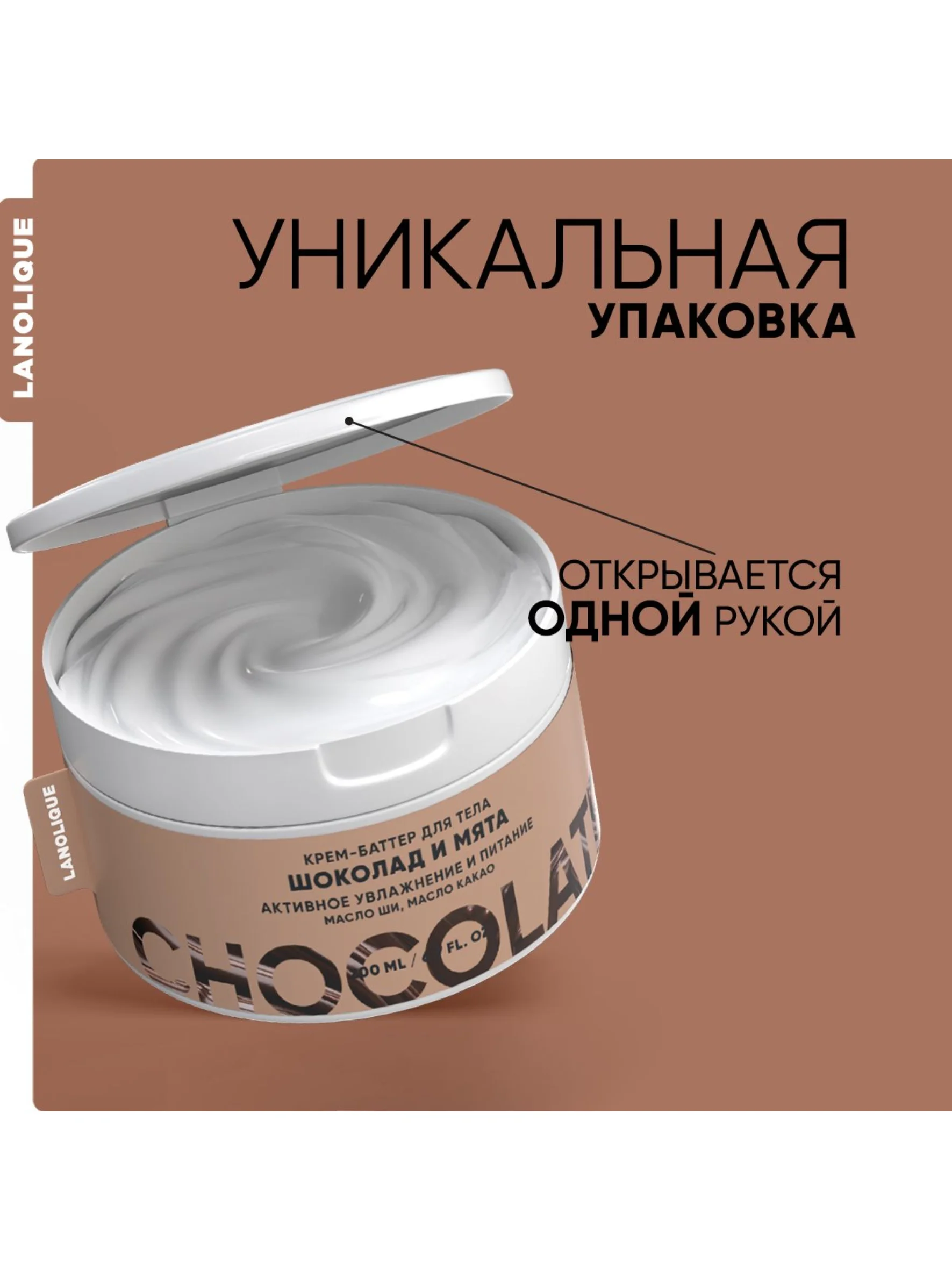 Lanolique / Крем для тела увлажняющий питательный баттер шоколад и мята, 200 мл