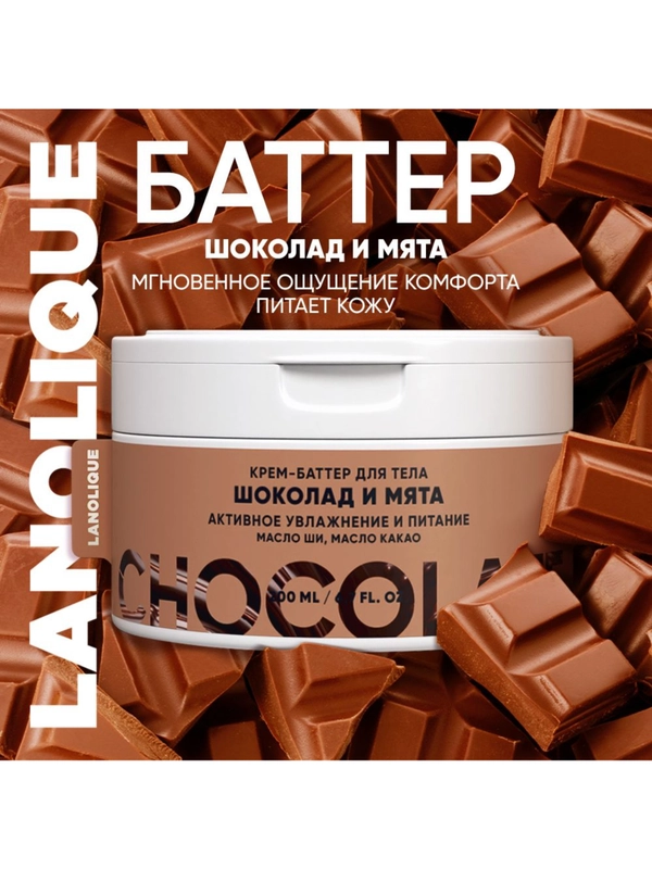 Lanolique / Крем для тела увлажняющий питательный баттер шоколад и мята, 200 мл