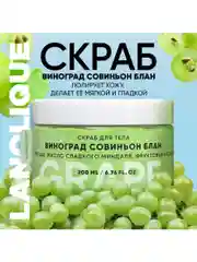 Скраб для тела антицеллюлитный сахарный с кислотами Виноград Совиньон Блан, 200 мл