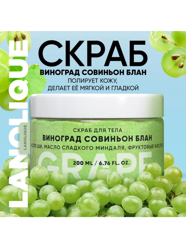 Скраб для тела антицеллюлитный сахарный с кислотами Виноград Совиньон Блан, 200 мл
