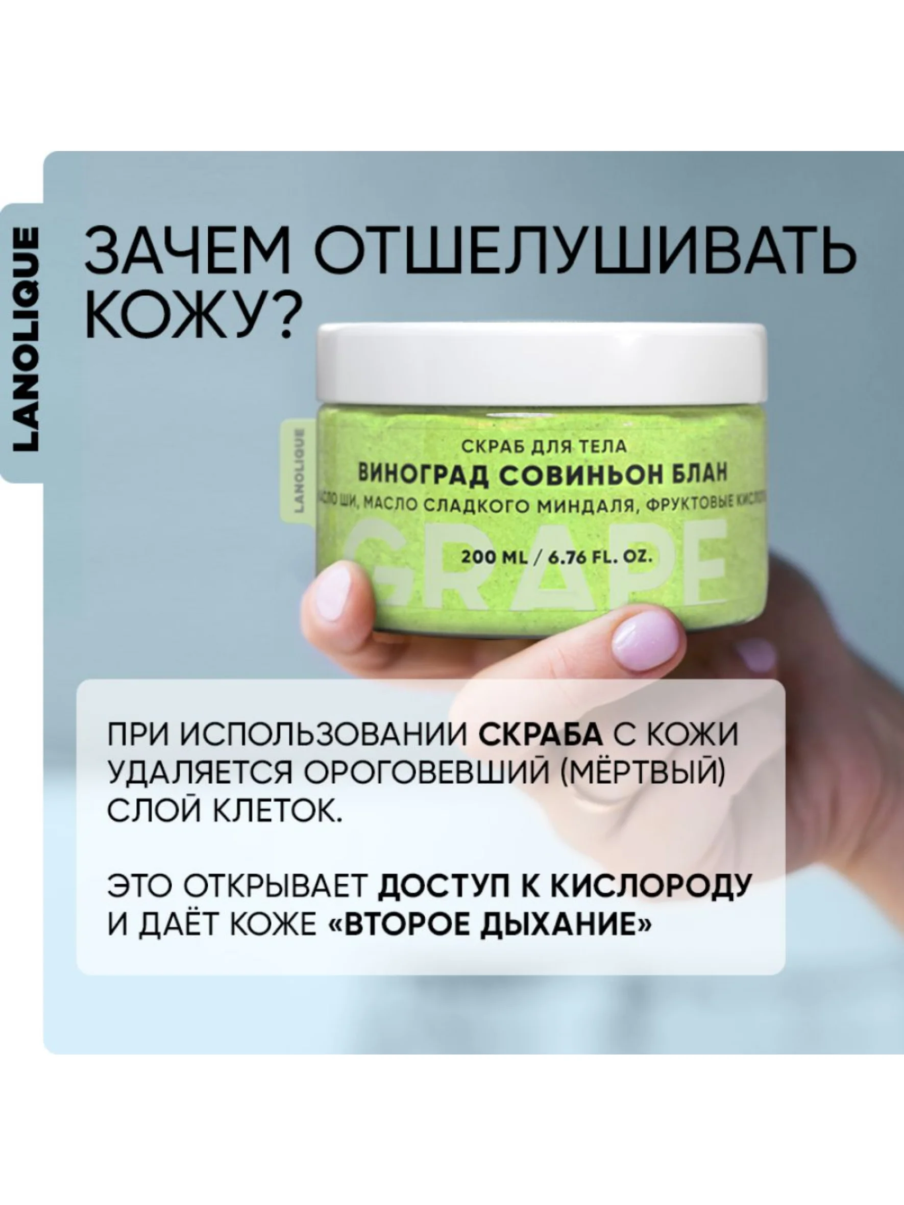 Скраб для тела антицеллюлитный сахарный с кислотами Виноград Совиньон Блан, 200 мл