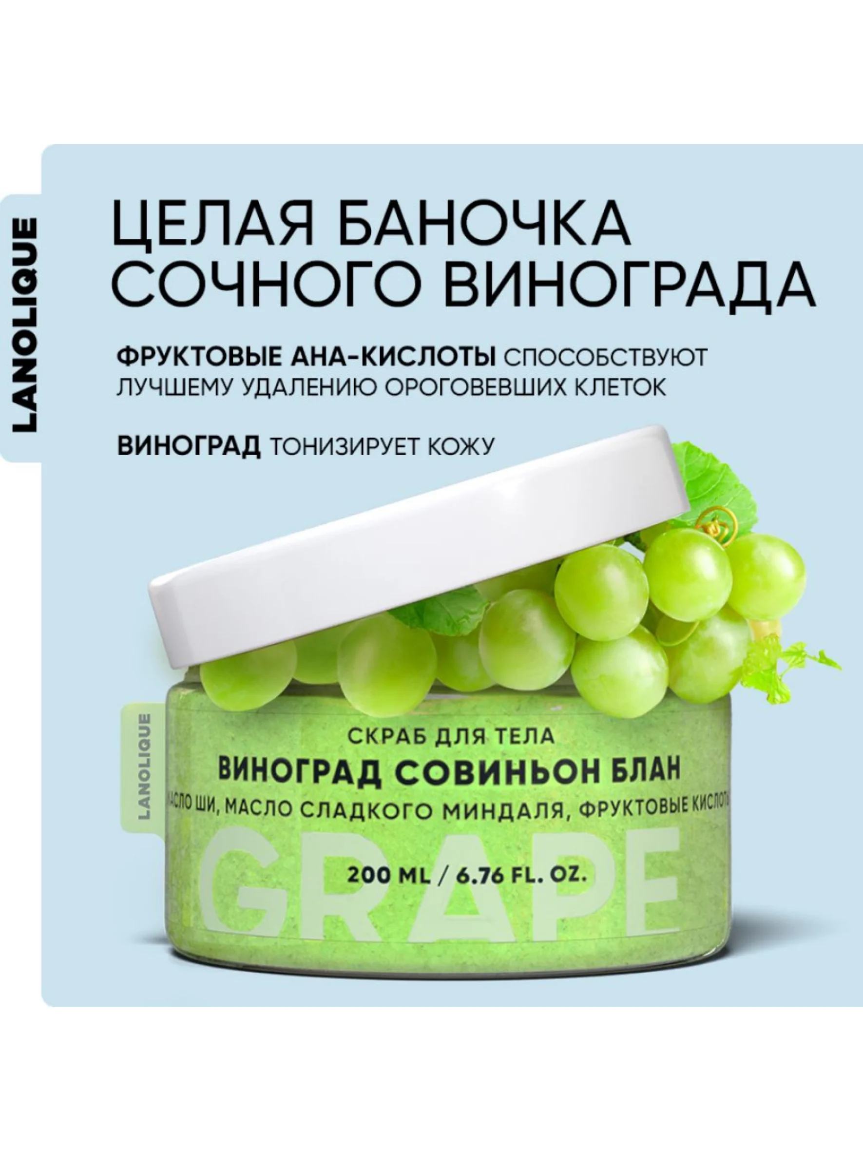 Скраб для тела антицеллюлитный сахарный с кислотами Виноград Совиньон Блан, 200 мл