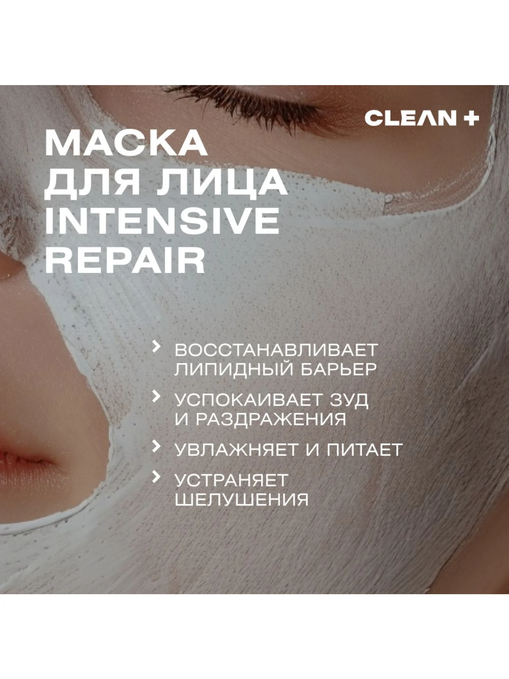 CLEANPLUS Маска для лица INTENSIVE REPAIR восстанавливающая, 50 мл