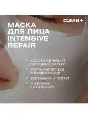 CLEANPLUS Маска для лица INTENSIVE REPAIR восстанавливающая, 50 мл