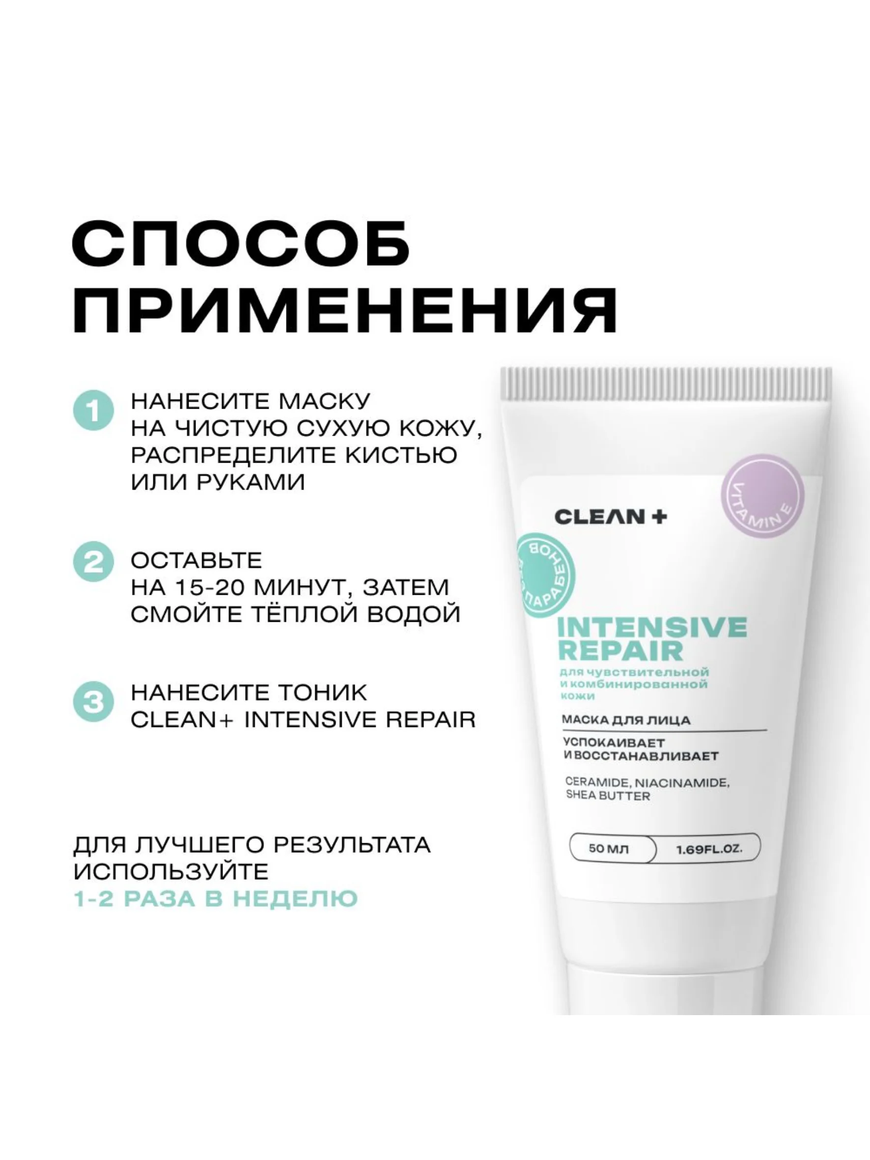 CLEANPLUS Маска для лица INTENSIVE REPAIR восстанавливающая, 50 мл