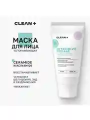 CLEANPLUS Маска для лица INTENSIVE REPAIR восстанавливающая, 50 мл