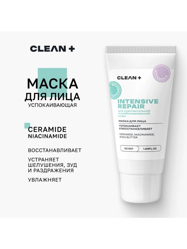 CLEANPLUS Маска для лица INTENSIVE REPAIR восстанавливающая, 50 мл