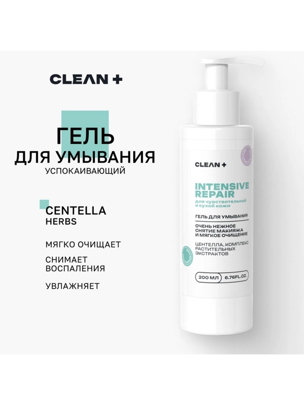 CLEANPLUS Гель для умывания восстанавливающий INTENSIVE REPAIR, 200 мл