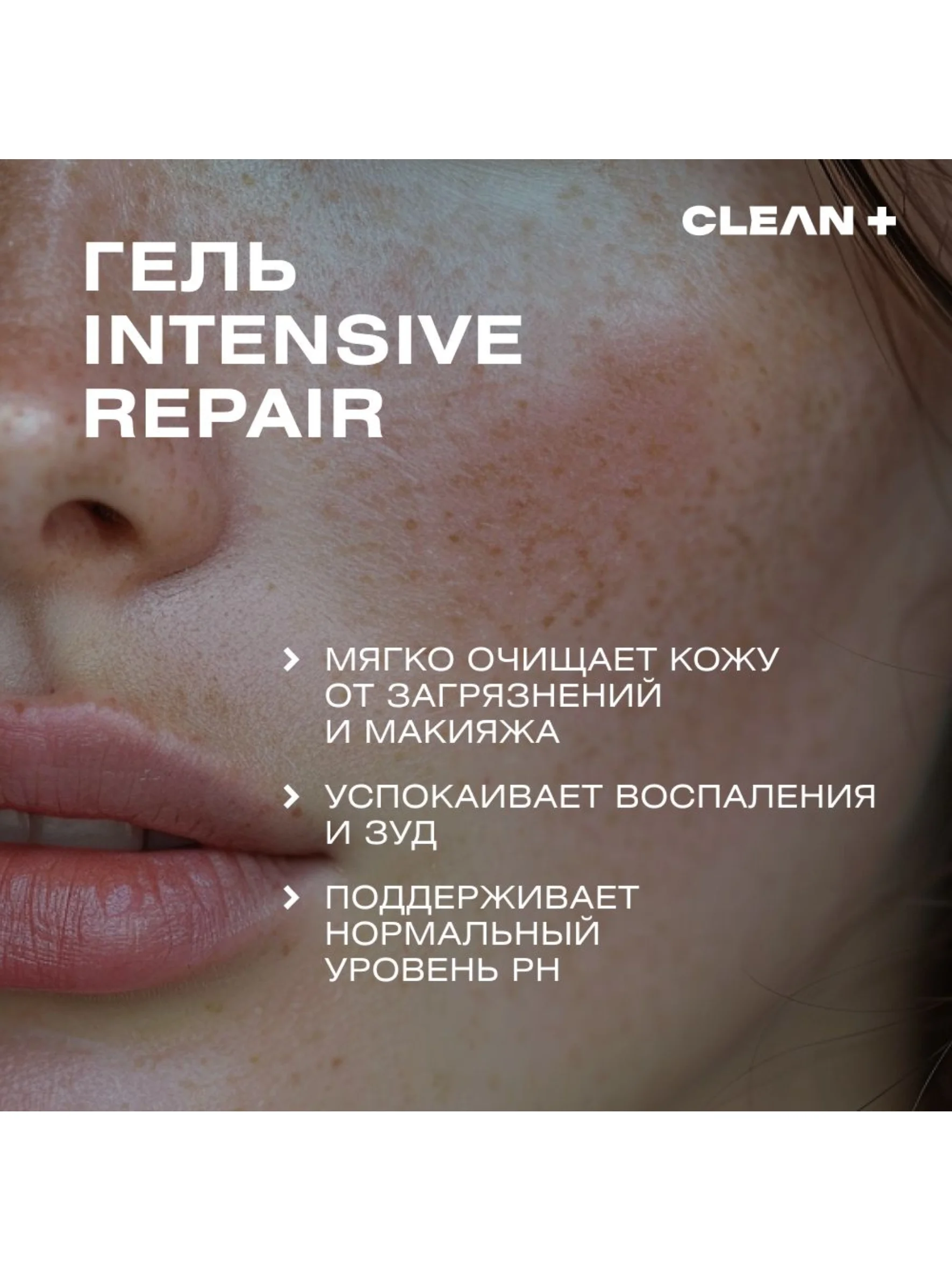 CLEANPLUS Гель для умывания восстанавливающий INTENSIVE REPAIR, 200 мл