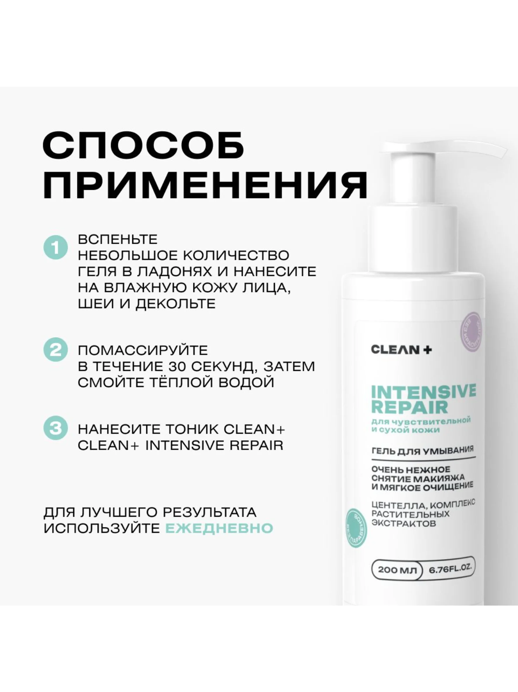 CLEANPLUS Гель для умывания восстанавливающий INTENSIVE REPAIR, 200 мл
