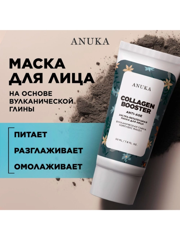 ANUKA Маска для лица увлажняющая питательная глиняная омолаживающая Collagen Booster, 50мл
