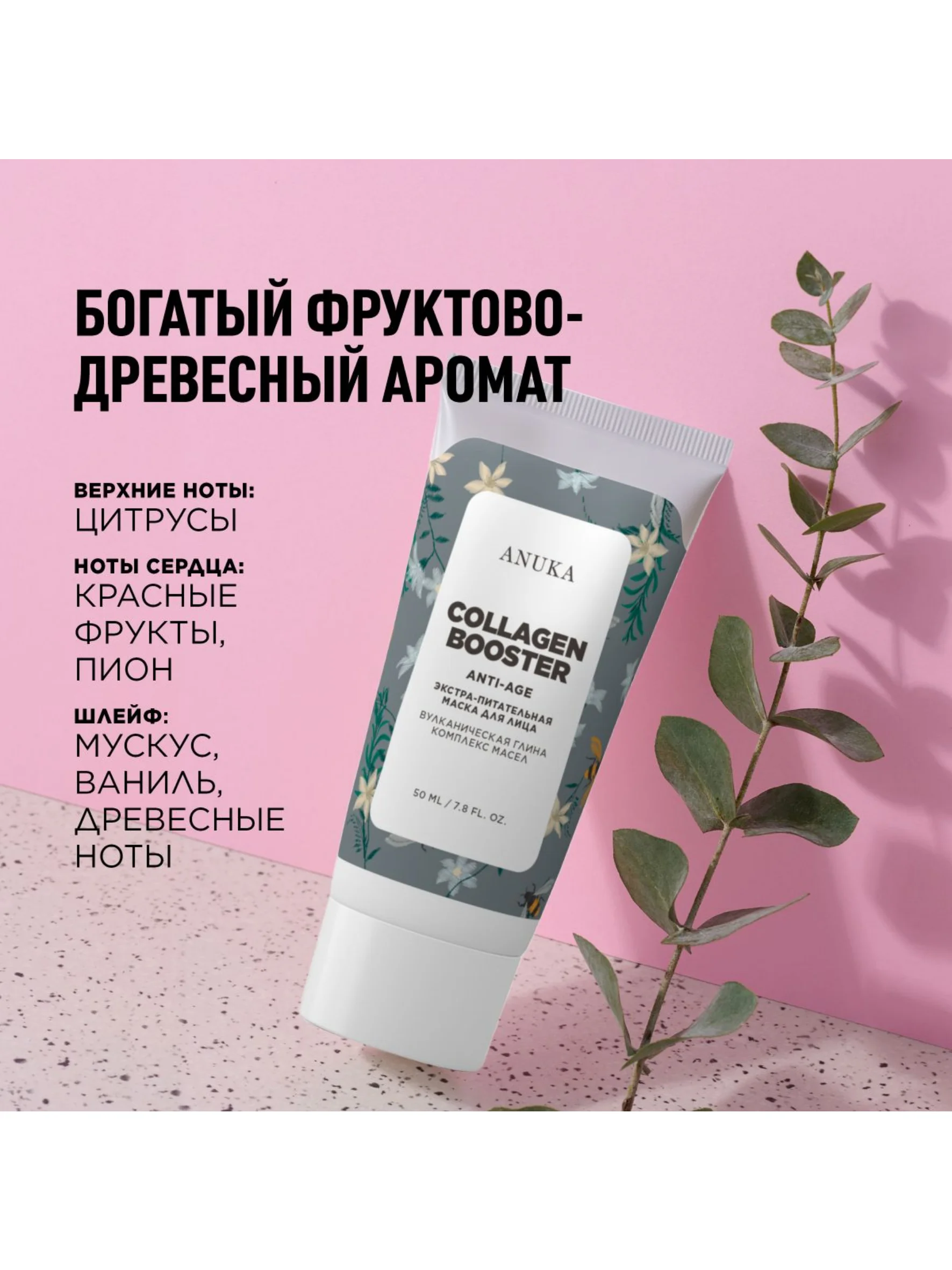 ANUKA Маска для лица увлажняющая питательная глиняная омолаживающая Collagen Booster, 50мл