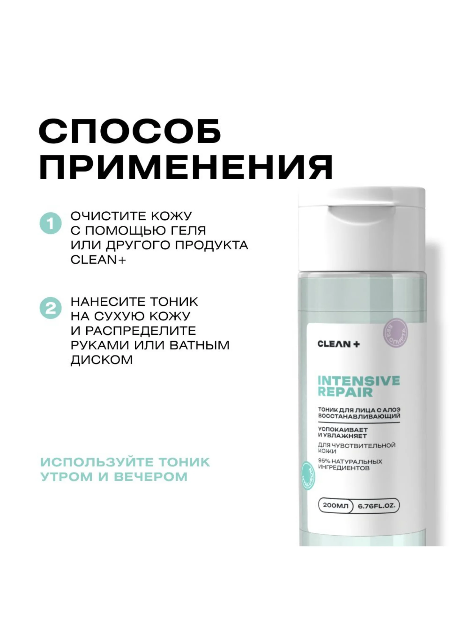 CLEANPLUS Тоник для лица для сухой кожи INTENSIVE REPAIR , 200 мл
