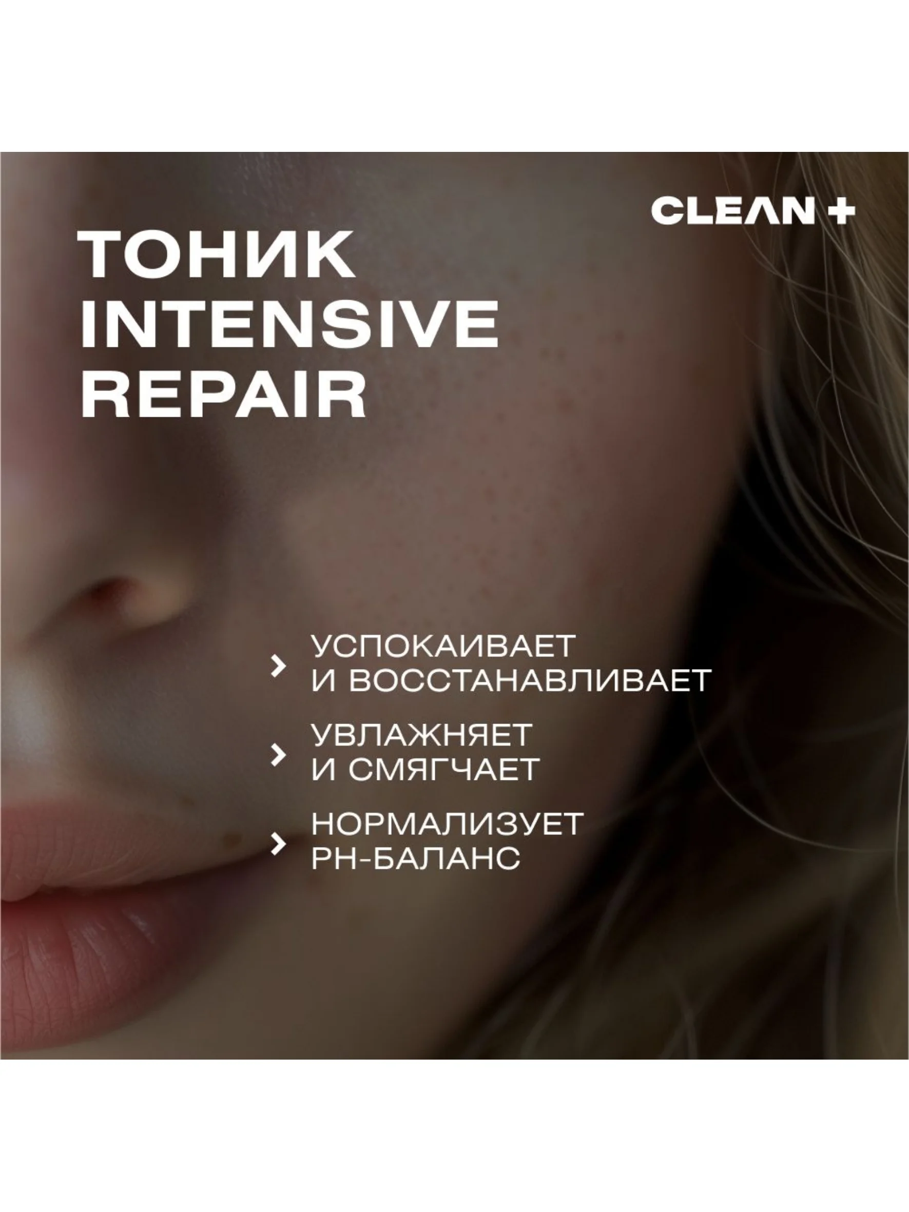 CLEANPLUS Тоник для лица для сухой кожи INTENSIVE REPAIR , 200 мл