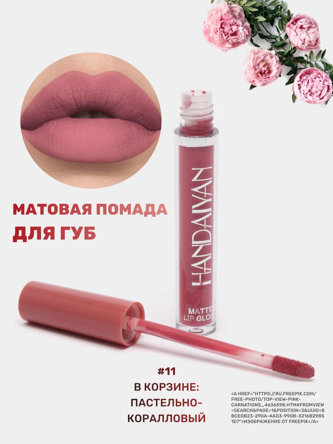Марсала помада для губ матовая, жидкая, водостойкая