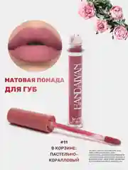 Марсала помада для губ матовая, жидкая, водостойкая