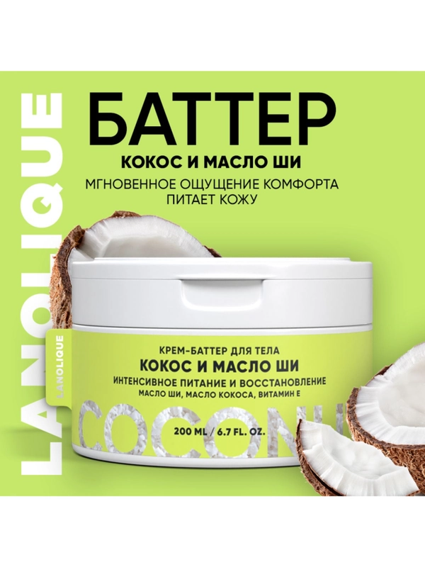 Lanolique / Крем для тела питательный увлажняющий баттер кокос и масло ши, 200 мл
