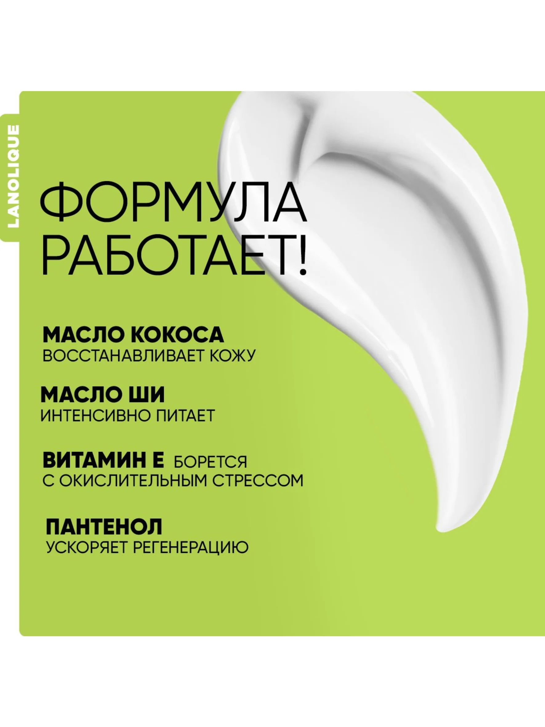 Lanolique / Крем для тела питательный увлажняющий баттер кокос и масло ши, 200 мл