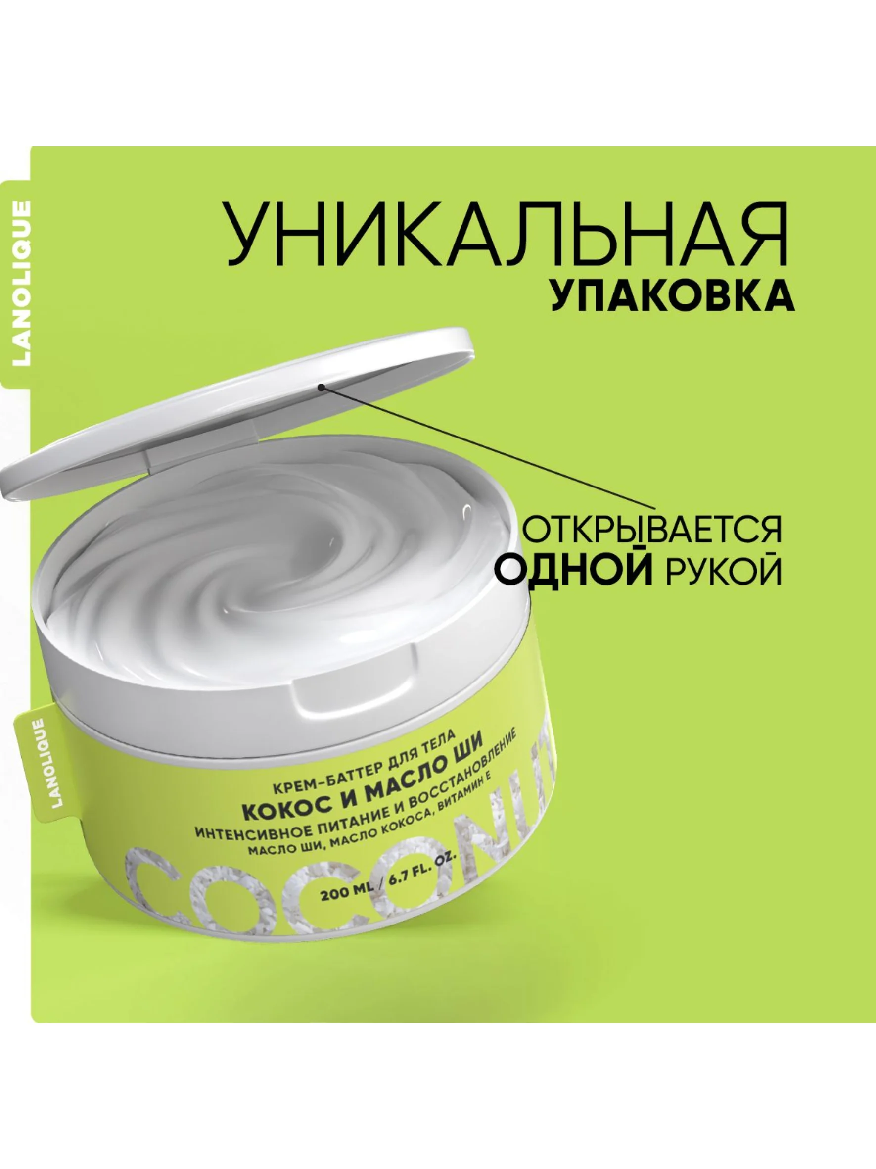 Lanolique / Крем для тела питательный увлажняющий баттер кокос и масло ши, 200 мл
