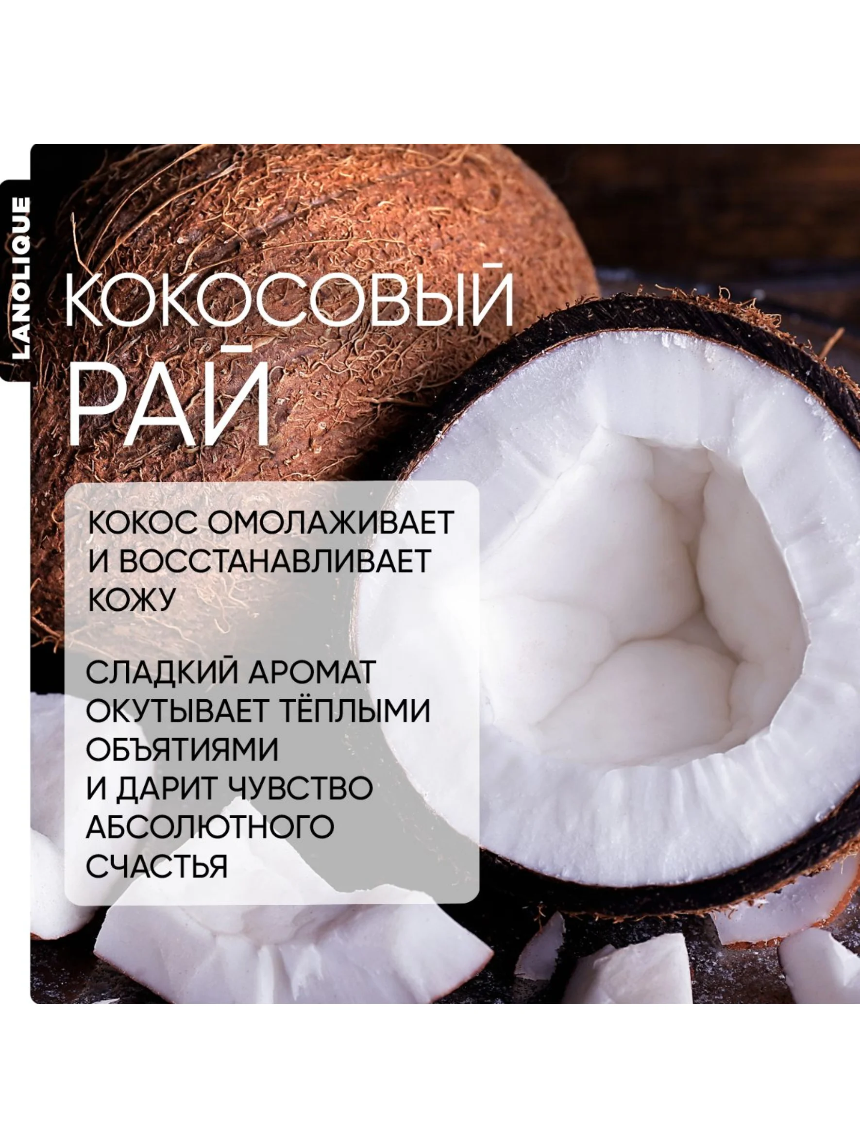 Lanolique / Крем для тела питательный увлажняющий баттер кокос и масло ши, 200 мл