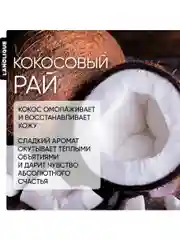 Lanolique / Крем для тела питательный увлажняющий баттер кокос и масло ши, 200 мл