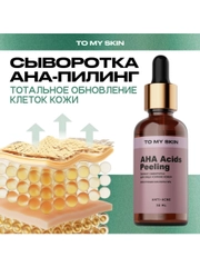 To My Skin / Сыворотка кислотный пилинг для лица 10% AHA и BHA, 30 мл.