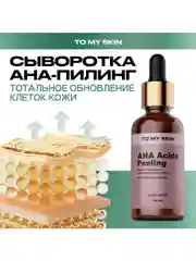 To My Skin / Сыворотка кислотный пилинг для лица 10% AHA и BHA, 30 мл.