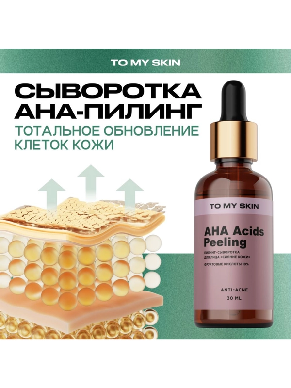 To My Skin / Сыворотка кислотный пилинг для лица 10% AHA и BHA, 30 мл.