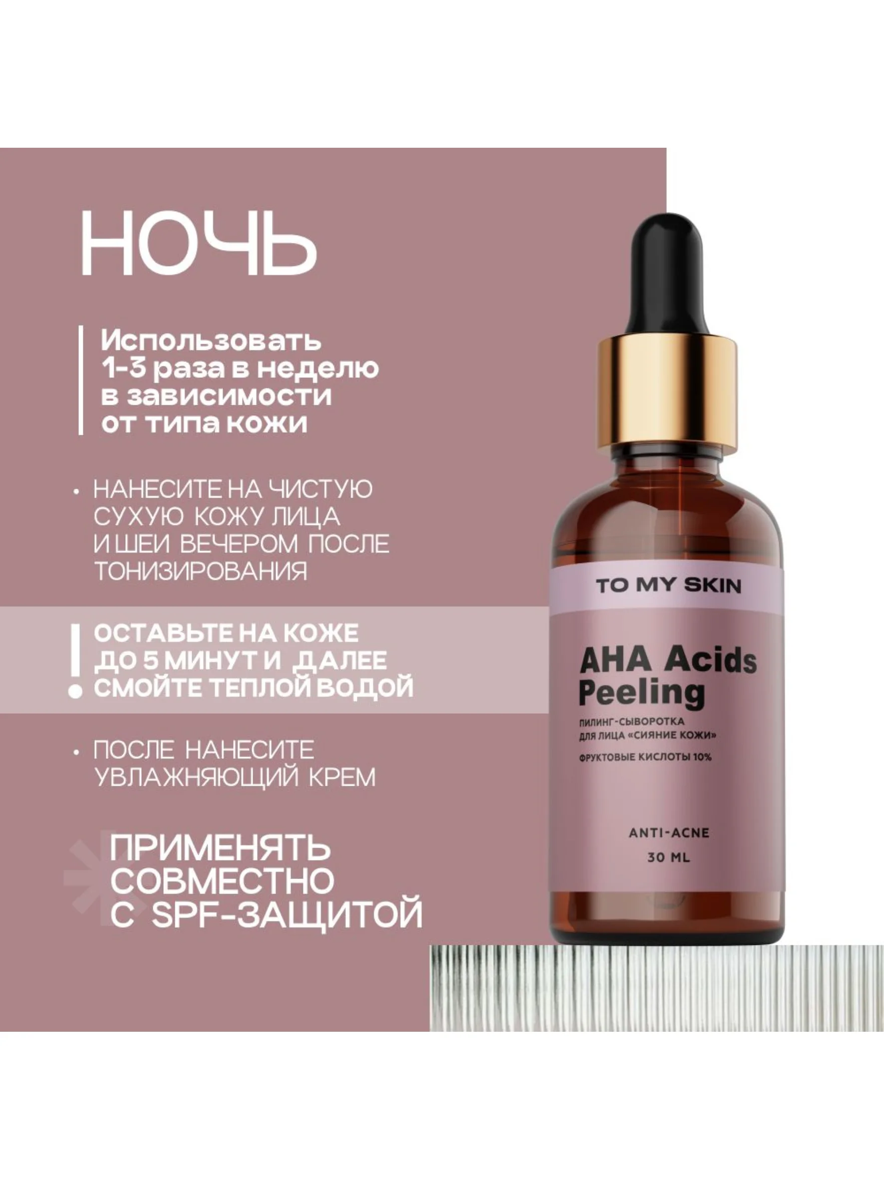 To My Skin / Сыворотка кислотный пилинг для лица 10% AHA и BHA, 30 мл.