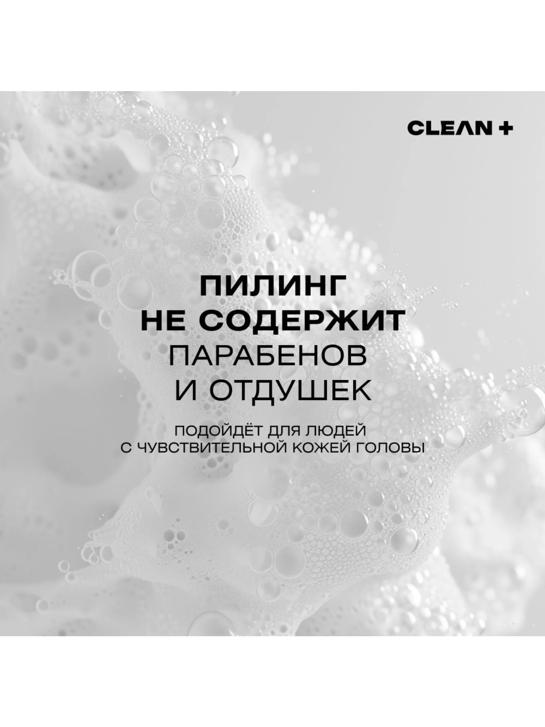 CLEANPLUS Пилинг для кожи головы кислотный от жирности от перхоти профессиональный, 150 мл
