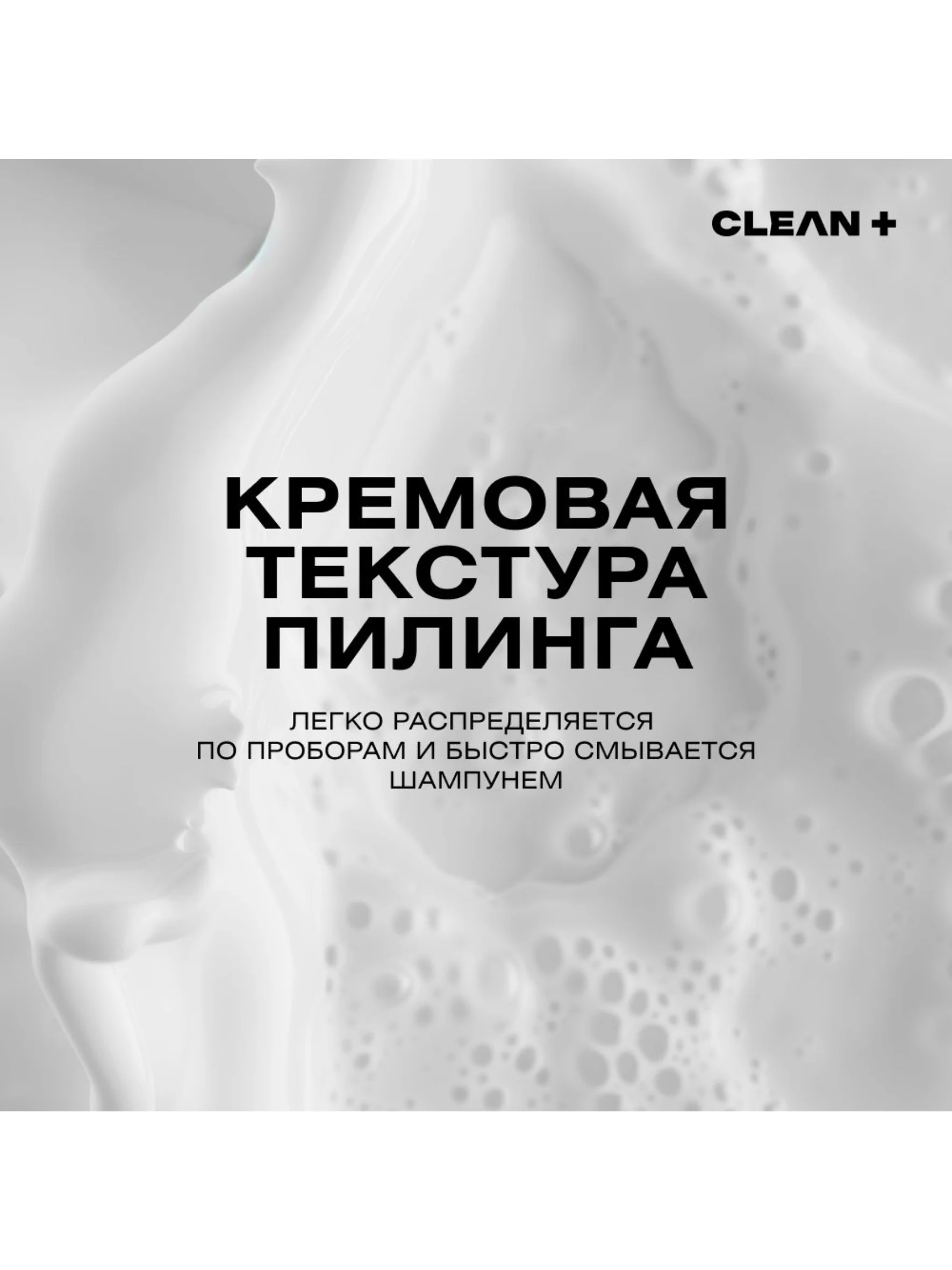 CLEANPLUS Пилинг для кожи головы кислотный от жирности от перхоти профессиональный, 150 мл