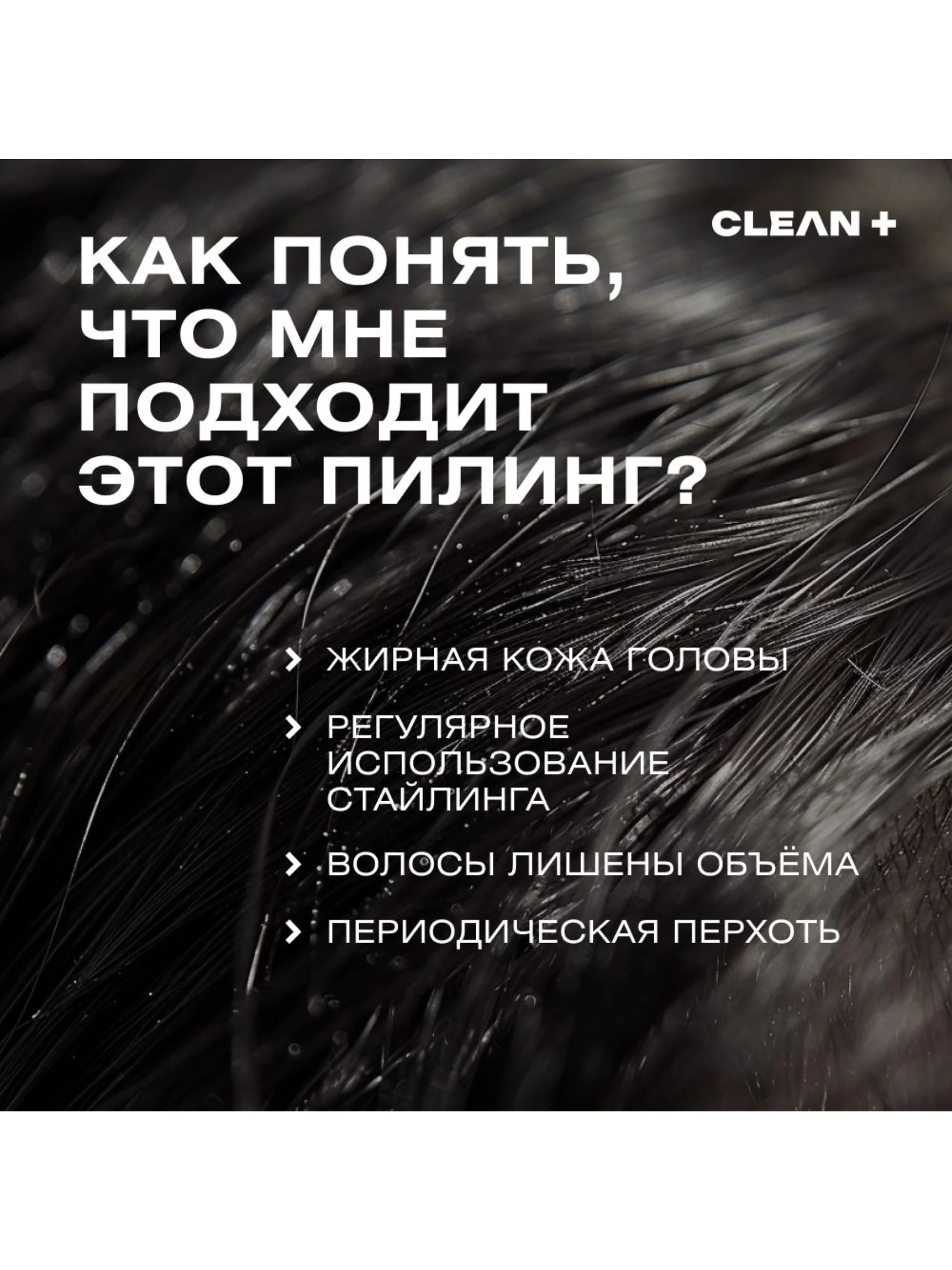 CLEANPLUS Пилинг для кожи головы кислотный от жирности от перхоти профессиональный, 150 мл